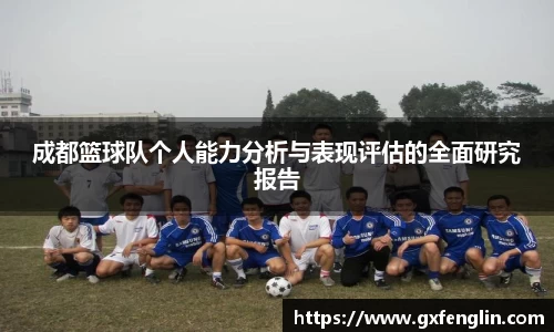 成都篮球队个人能力分析与表现评估的全面研究报告
