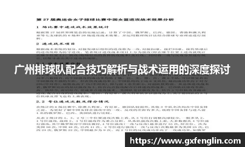 广州排球队配合技巧解析与战术运用的深度探讨