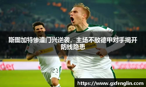 斯图加特惨遭门兴逆袭，主场不敌德甲对手揭开防线隐患