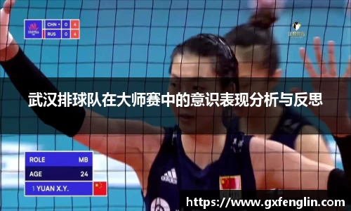 武汉排球队在大师赛中的意识表现分析与反思