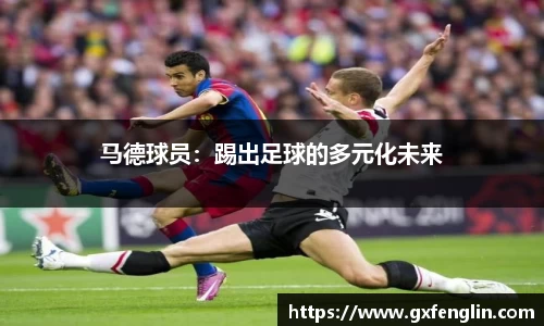 马德球员：踢出足球的多元化未来
