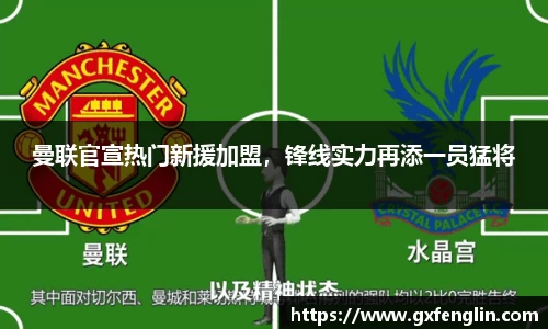 曼联官宣热门新援加盟，锋线实力再添一员猛将