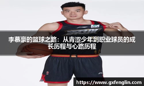 李慕豪的篮球之路：从青涩少年到职业球员的成长历程与心路历程
