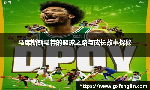 马库斯斯马特的篮球之路与成长故事探秘