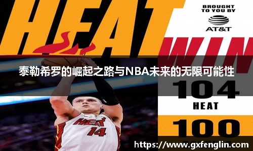 泰勒希罗的崛起之路与NBA未来的无限可能性