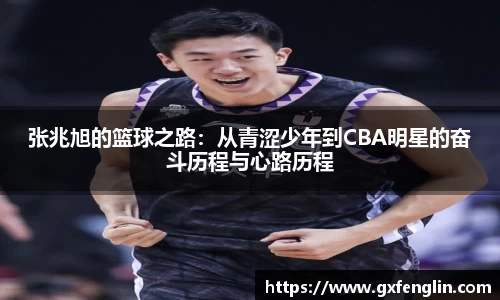 张兆旭的篮球之路：从青涩少年到CBA明星的奋斗历程与心路历程