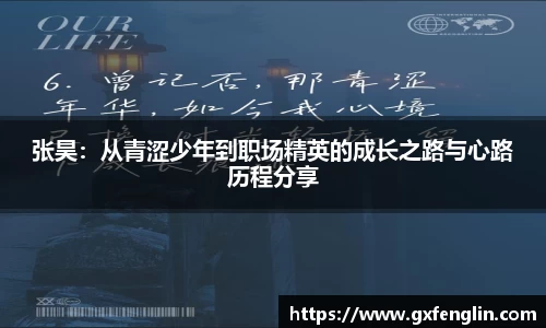 张昊：从青涩少年到职场精英的成长之路与心路历程分享