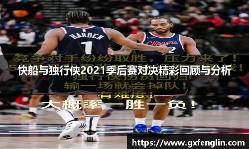 快船与独行侠2021季后赛对决精彩回顾与分析