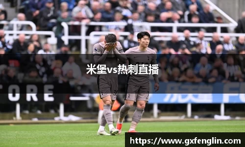 米堡vs热刺直播