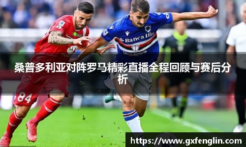 桑普多利亚对阵罗马精彩直播全程回顾与赛后分析