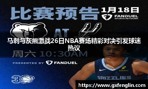 马刺与灰熊激战26日NBA赛场精彩对决引发球迷热议
