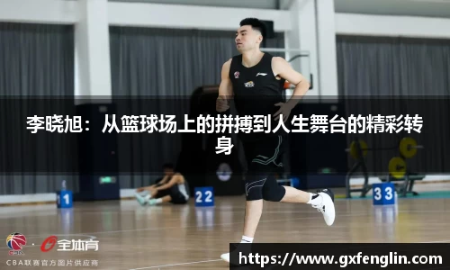 李晓旭：从篮球场上的拼搏到人生舞台的精彩转身