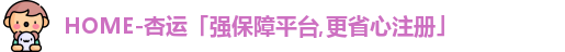 杏运